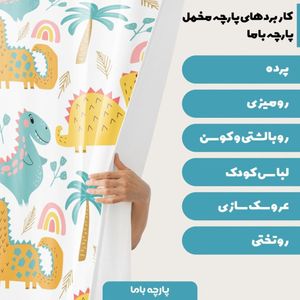 فروش اینترنتی  پارچه ملحفه پارچه باما مدل مخمل طرح دایناسور  5011470