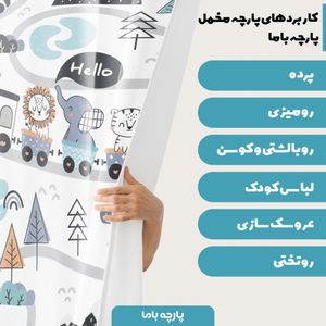 خرید اینترنتی  پارچه ملحفه پارچه باما مدل مخمل طرح نوزادی دنیای حیوانات کد 5011249