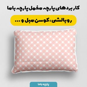 خرید اینترنتی پارچه ملحفه پارچه باما مدل مخمل طرح چهارخونه کد 5011861