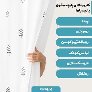 فروش اینترنتی   پارچه ملحفه پارچه باما مدل مخمل طرح درخت کد 5011262