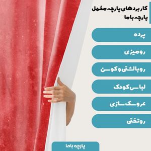 خرید اینترنتی پارچه ملحفه پارچه باما مدل مخمل لاکچری کد 5011280