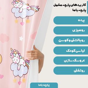 خرید آنلاین   پارچه ملحفه پارچه باما مدل مخمل  طرح یونیکورن  کد 5011342