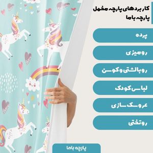 خرید آنلاین   پارچه ملحفه پارچه باما مدل مخمل  طرح یونیکورن  کد 5011344