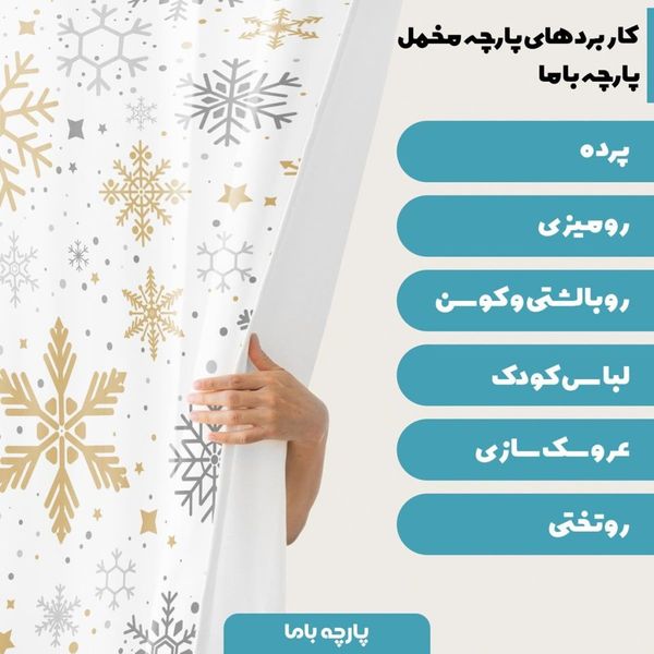   پارچه ملحفه مدل مخمل طرح برفی  کد 5011238