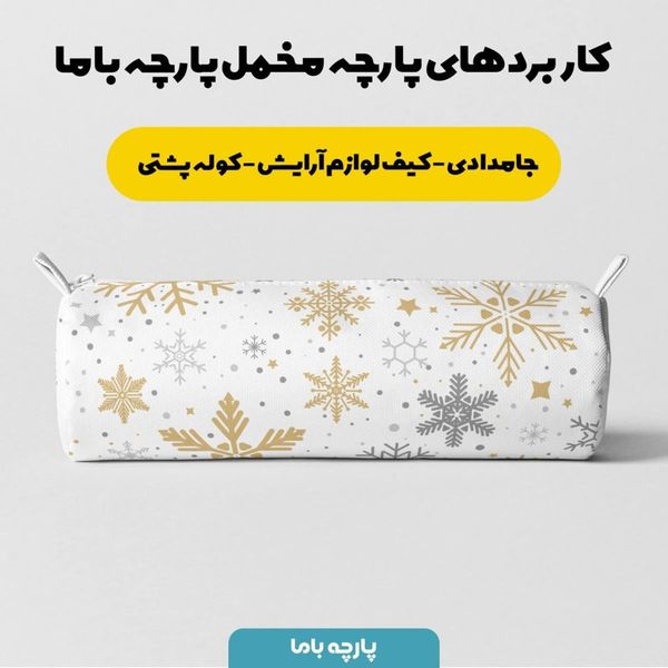   پارچه ملحفه مدل مخمل طرح برفی  کد 5011238