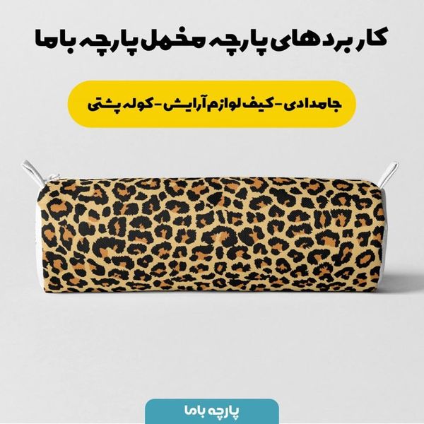   پارچه ملحفه مدل مخمل طرح  پلنگی  کد 5011324