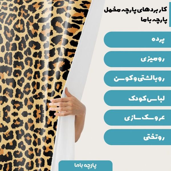   پارچه ملحفه مدل مخمل طرح  پلنگی  کد 5011324