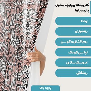 خرید آنلاین   پارچه ملحفه پارچه باما مدل مخمل طرح  پوست گاوی  کد 5011326