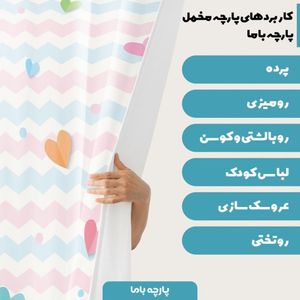 فروش اینترنتی پارچه ملحفه پارچه باما مدل مخمل  طرح قلبی کد 5011338