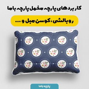 خرید آنلاین پارچه ملحفه پارچه باما مدل مخمل طرح گلدار کد 5011863