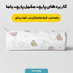 فروش اینترنتی   پارچه ملحفه پارچه باما مدل مخمل طرح پروانه کد 5011434