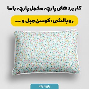 خرید اینترنتی    پارچه ملحفه پارچه باما مدل مخمل طرح خال خالی کد 5011980