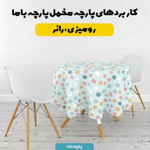 فروش اینترنتی    پارچه ملحفه پارچه باما مدل مخمل طرح خال خالی کد 5011980