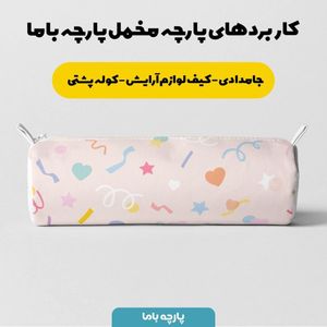 فروش اینترنتی   پارچه ملحفه پارچه باما مدل مخمل  طرح قلبی  کد 5011345