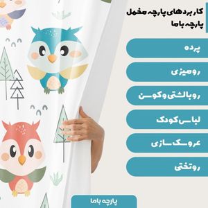 خرید اینترنتی  پارچه ملحفه پارچه باما مدل مخمل نوزادی طرح جغد کیوت  کد 5011401