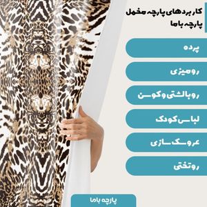 فروش اینترنتی   پارچه ملحفه پارچه باما مدل مخمل طرح  پوست گاوی  کد 5011325