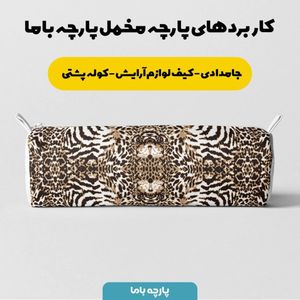 فروش اینترنتی   پارچه ملحفه پارچه باما مدل مخمل طرح  پوست گاوی  کد 5011325