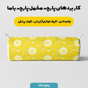 فروش اینترنتی پارچه ملحفه پارچه باما مدل مخمل طرح گل بابونه کد 5011165