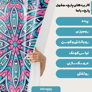 خرید اینترنتی    پارچه ملحفه پارچه باما مدل مخمل طرح هنری نقوش اسلیمی  کد 5011364