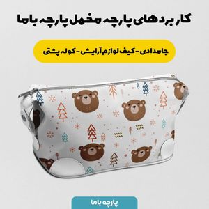 فروش اینترنتی   پارچه ملحفه پارچه باما مدل مخمل طرح خرس درختی کد 5011877