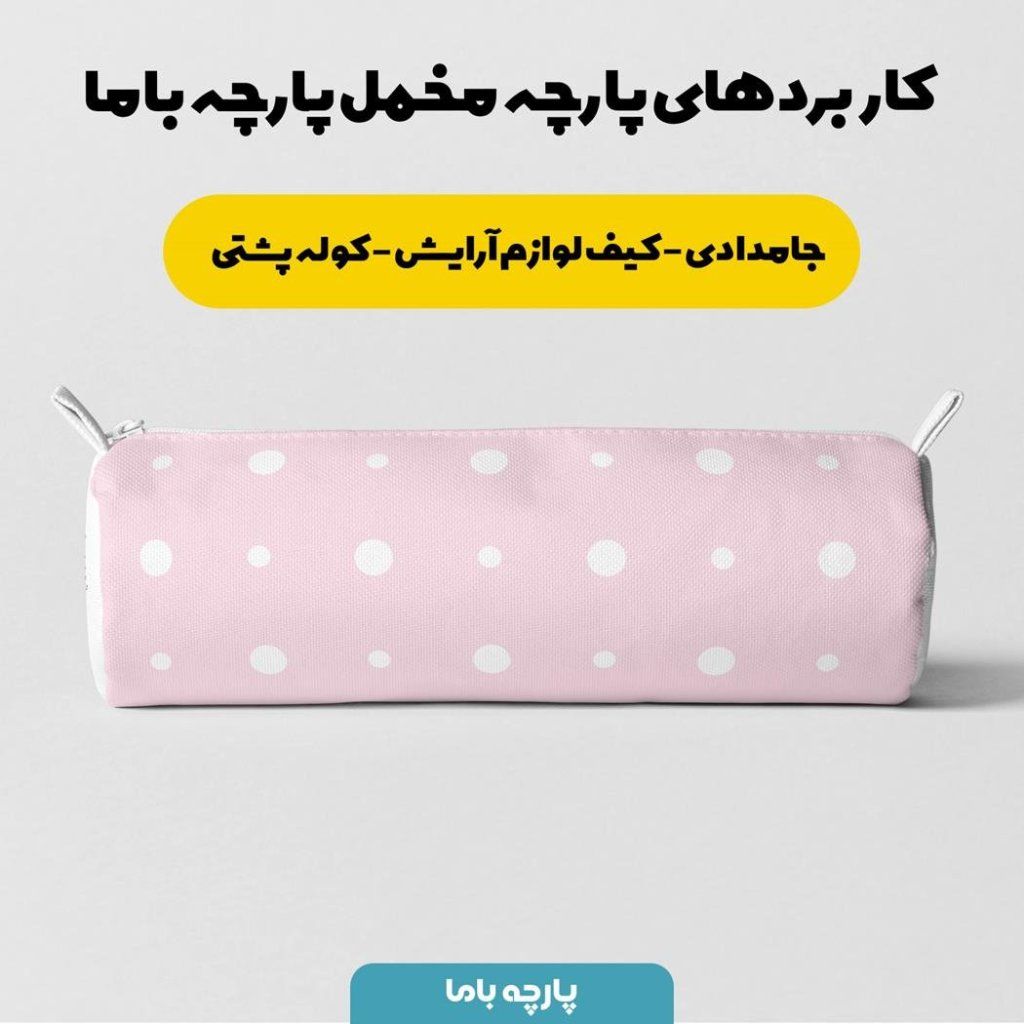 خرید آنلاین   پارچه ملحفه پارچه باما مدل مخمل طرح توپی 5011500