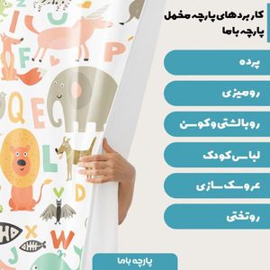 خرید اینترنتی پارچه ملحفه پارچه باما مدل مخمل طرح دنیای حیوانات کد 5011339