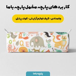 خرید اینترنتی پارچه ملحفه پارچه باما مدل مخمل طرح دنیای حیوانات کد 5011339