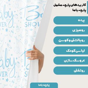 فروش اینترنتی   پارچه ملحفه پارچه باما مدل مخمل طرح پرنده و نوزاد  5011494