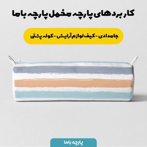 خرید اینترنتی   پارچه ملحفه پارچه باما مدل مخمل طرح راه راه  کد 5011256