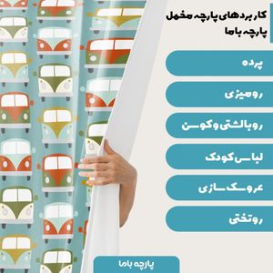 خرید اینترنتی پارچه ملحفه پارچه باما مدل مخمل طرح ماشین کد 5011192