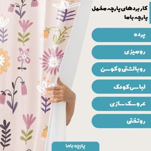 فروش اینترنتی  پارچه ملحفه پارچه باما مدل مخمل طرح  باغ گل   5011617