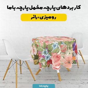 فروش اینترنتی  پارچه ملحفه پارچه باما مدل مخمل طرح گل آبرنگی کد 5011836