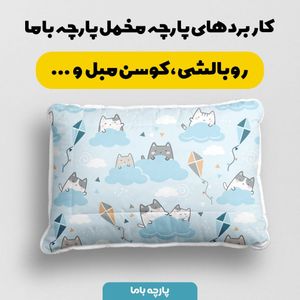 خرید اینترنتی پارچه ملحفه پارچه باما مدل نوزادی  گربه کد 5011934