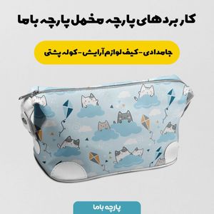 فروش اینترنتی پارچه ملحفه پارچه باما مدل نوزادی  گربه کد 5011934