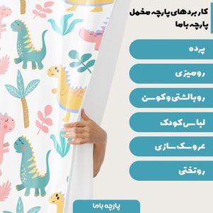 خرید آنلاین  پارچه ملحفه پارچه باما مدل مخمل طرح دایناسور کیوت  5011473