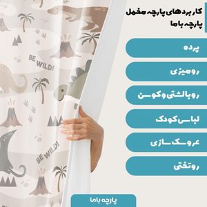 خرید اینترنتی   پارچه ملحفه پارچه باما مدل مخمل طرح دایناسورها   کد 5011242