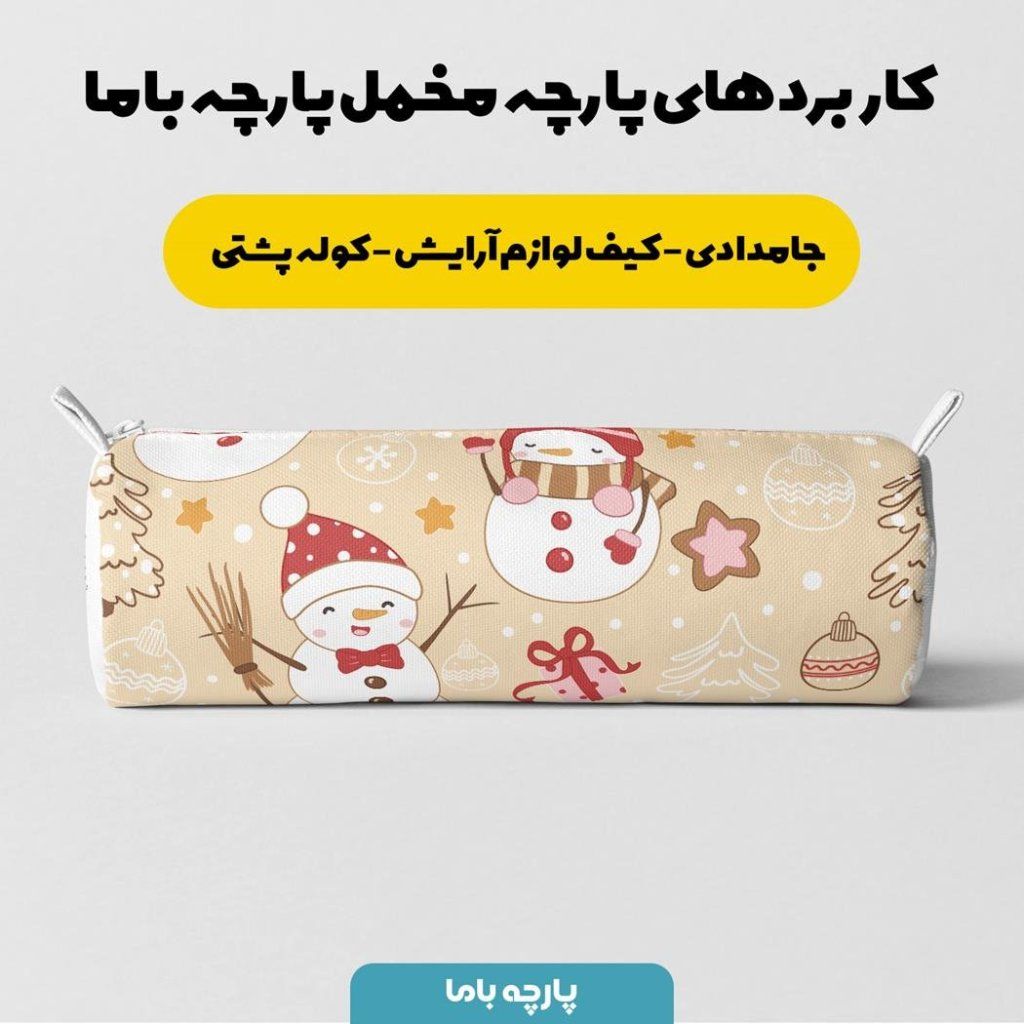 فروش اینترنتی    پارچه ملحفه پارچه باما مدل مخمل طرح کریسمس و آدم برفی ها 5011524