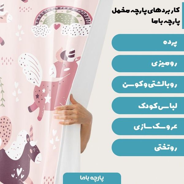   پارچه ملحفه مدل مخمل طرح یونیکورن 5011710