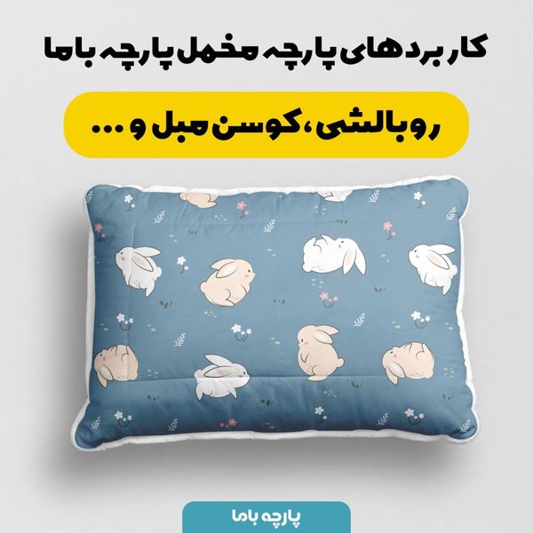 پارچه ملحفه مدل مخمل طرح خرگوش کد 5011906 رنگ سرمه ای