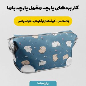 فروش اینترنتی پارچه ملحفه پارچه باما مدل مخمل طرح خرگوش کد 5011906 رنگ سرمه ای