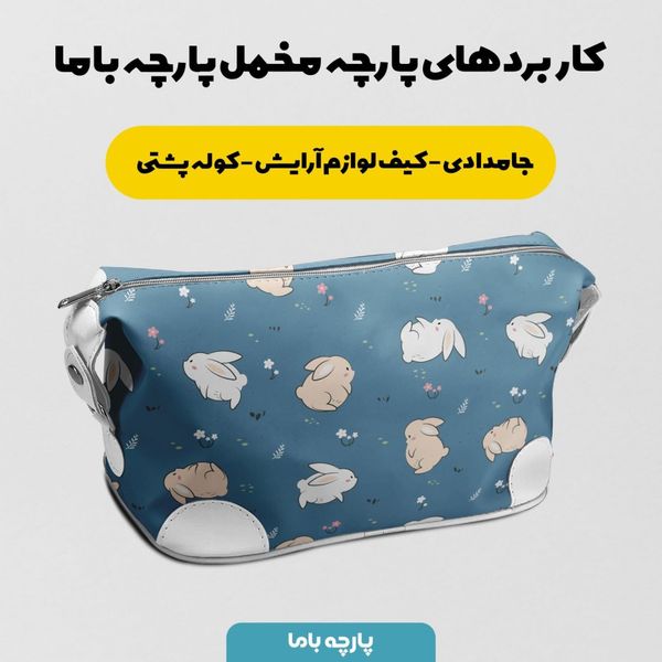 پارچه ملحفه مدل مخمل طرح خرگوش کد 5011906 رنگ سرمه ای