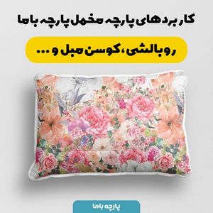 خرید اینترنتی  پارچه ملحفه پارچه باما مدل مخمل طرح گل آبرنگی کد 5011849