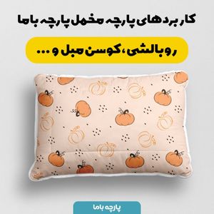 فروش اینترنتی پارچه ملحفه پارچه باما مدل مخمل طرح کدو کد 5011919