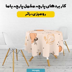 فروش اینترنتی پارچه ملحفه پارچه باما مدل مخمل طرح کدو کد 5011919