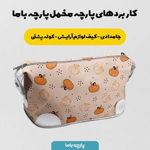 فروش اینترنتی پارچه ملحفه پارچه باما مدل مخمل طرح کدو کد 5011919