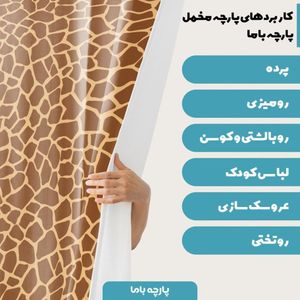 خرید آنلاین   پارچه ملحفه پارچه باما مدل مخمل طرح پوست گاوی کد 5011316