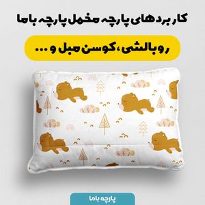 فروش اینترنتی   پارچه ملحفه پارچه باما مدل مخمل طرح کارتونی نوزادی کد 5011889