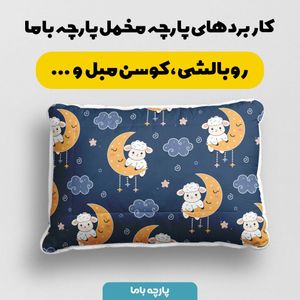 فروش اینترنتی    پارچه ملحفه پارچه باما مدل مخمل طرح بره و آسمان  کد 5012001