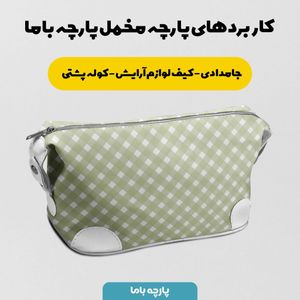 خرید اینترنتی   پارچه ملحفه پارچه باما مدل مخمل طرح چهارخانه کد 5011858