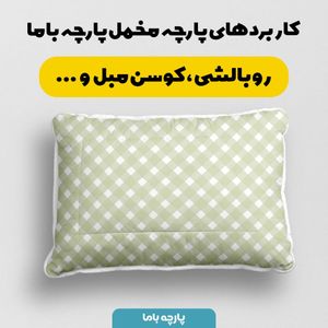 فروش اینترنتی   پارچه ملحفه پارچه باما مدل مخمل طرح چهارخانه کد 5011858